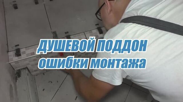 Душевой поддон из плитки. Ошибки монтажа. Тонкости. Нюансы. СТРОИМ ДЛЯ СЕБЯ