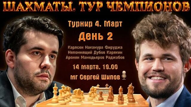 Карлсен, Непомнящий, Дубов, Карякин! Тур чемпионов. День 2 Сергей Шипов ♕ Шахматы