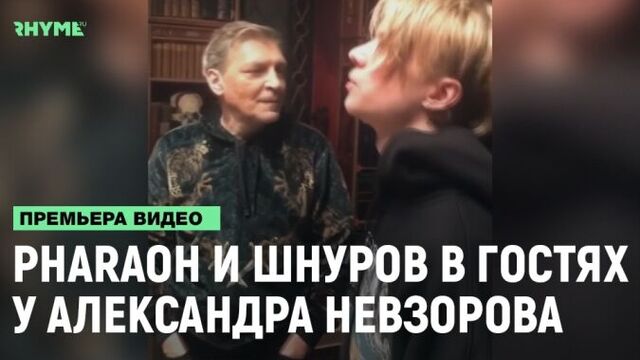 Pharaoh и Шнуров в гостях у Невзорова [Рифмы и Панчи]