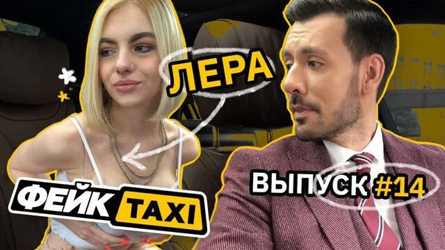 Фейк TAXI #14. Лера