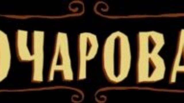 Разочарование Disenchantment Трейлер (Дубляж)