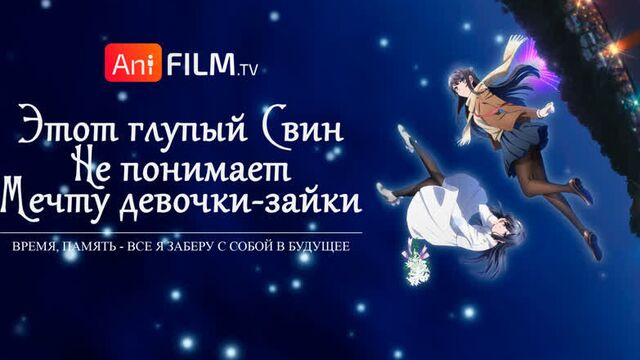 Этот глупый свин не понимает мечту девочки-зайки (фильм) / Seishun Buta Yarou wa Yumemiru Shoujo no Yume o Minai трейлер