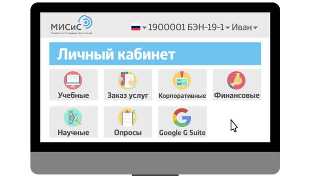 Личный кабинет НИТУ «МИСиС». Узнай свои возможности