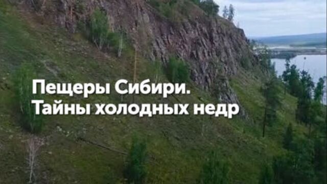 Пещеры Сибири. Тайны холодных недр l #ТВОЯСИБИРЬ