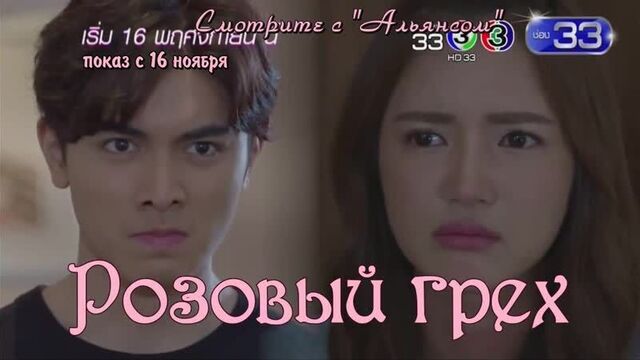 2 Тизер рус. саб Розовый грех / Dtra Barb See Chompoo (2018 год)
