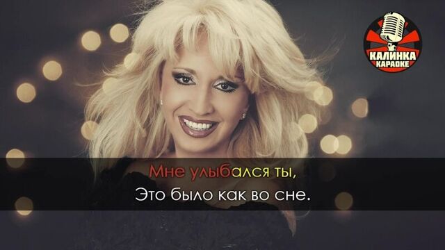 Ирина Аллегрова - Свадебные цветы (Караоке)