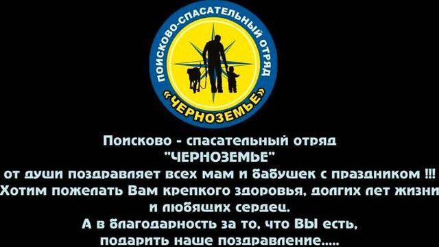 Поздравление с Днём Матери от ПСО Черноземье