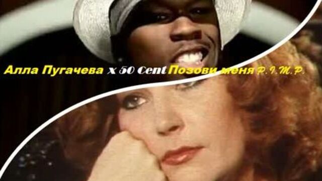 Алла Пугачева x 50 Cent Позови меня P.I.M.P.