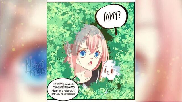 [MITORI and KiRA] Озвучка манги | Уловка Демона Кошки Главы 211-219 ЕЩЕ НЕ КОНЕЦ