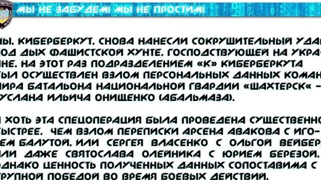 14.09.2014 г. Взлом личных данных командира батальона «Шахтерск» Руслана Онищенко