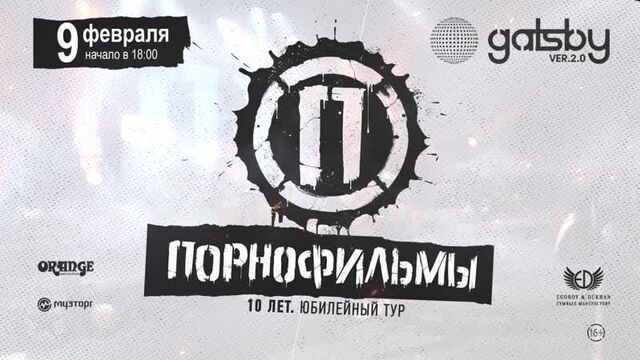 09.02. Порнофильмы. Саратов. 10 лет группе. 16+