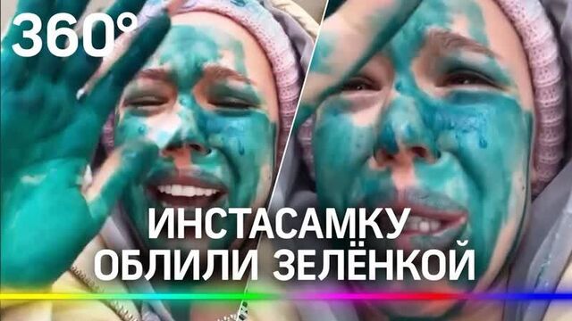 Инстасамка в зеленке! Месть за «нищих» или дешевый хайп