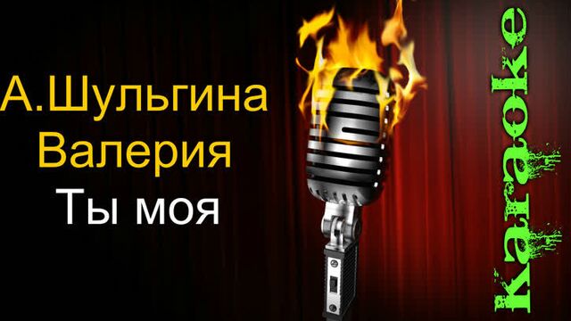 Анна Шульгина и Валерия - Ты моя ( караоке )