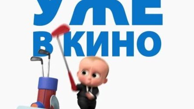 БОСС-МОЛОКОСОС 2 - уже в кино