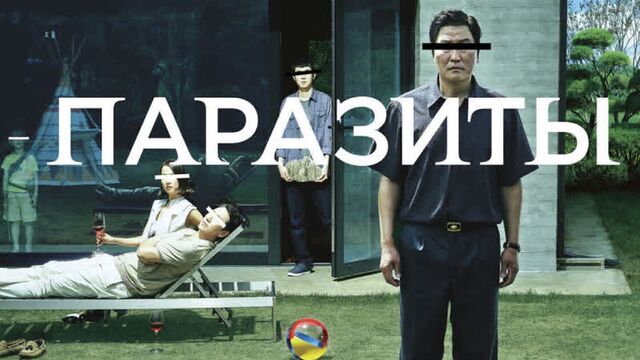Паразиты — Русский трейлер #2 (2019)
