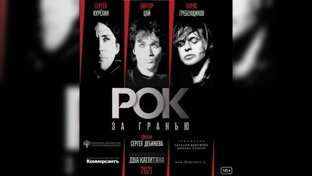 Рок за гранью | Смотри на KION