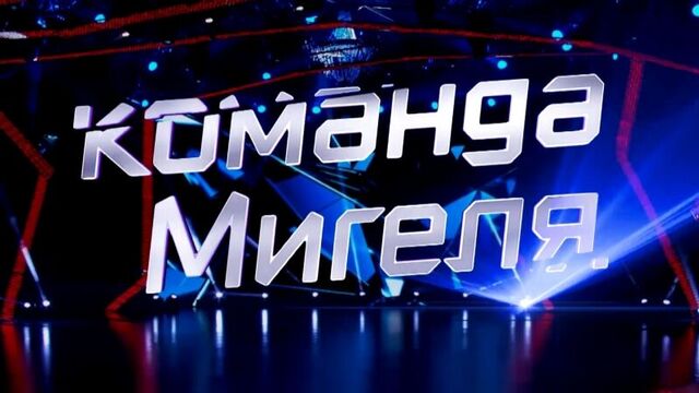 ТАНЦЫ 3 сезон: Команда Мигеля
