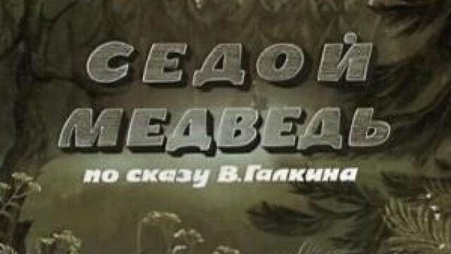 Седой медведь (1988)