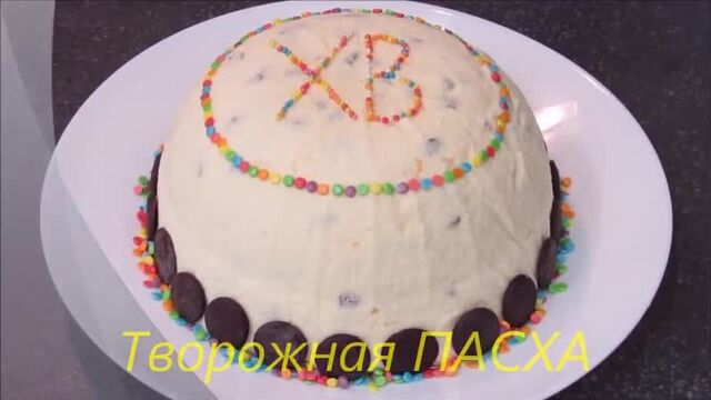 Творожная Пасха
