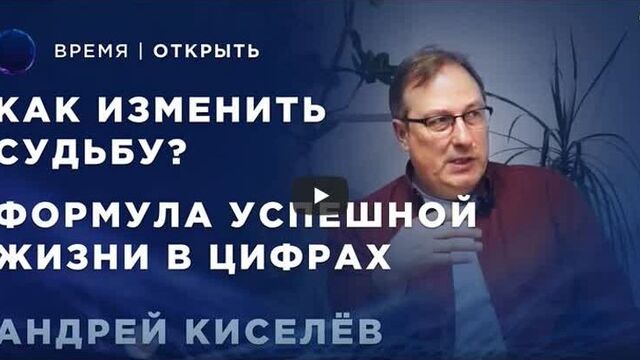 Андрей Киселев - Нумерология. Что это такое и как помогает в жизни?