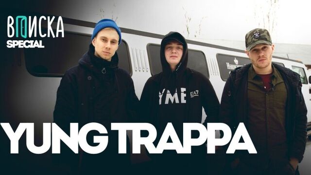 «Вписка» с Yung Trappa: про жизнь на зоне, освобождение и конфликт с Kizaru
