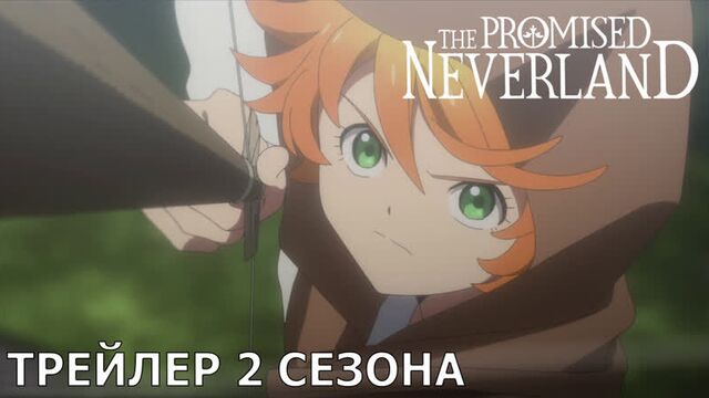 Обещанная Страна Грёз (2 сезон) — официальный трейлер [русские субтитры]