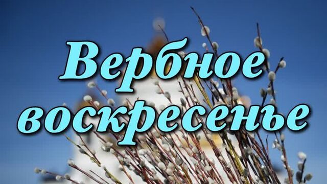 17 апреля - С Вербным Воскресеньем 2022! Вербное Воскресенье 2022! Красивое поздравление!