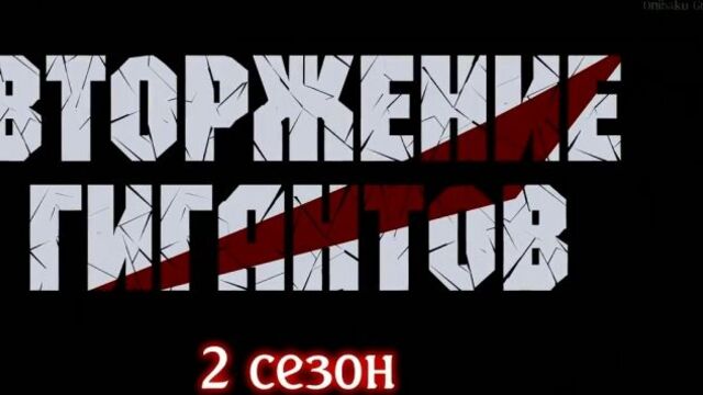 Атака Титанов [ТВ-2] Трейлер [Eladiel & Zendos] | Shingeki no Kyojin | Вторжение Гигантов 2 сезон первый трейлер русская озвучка