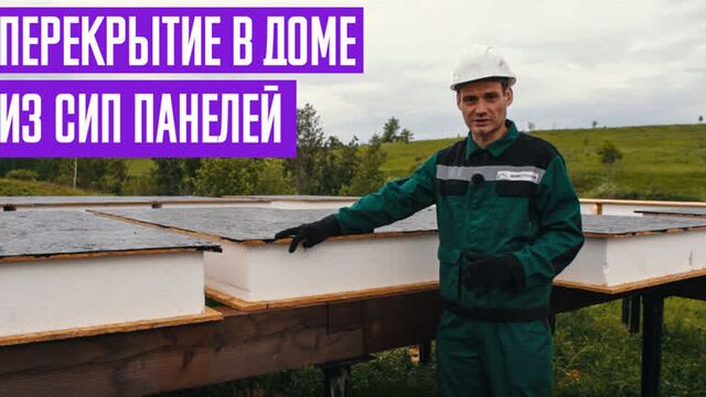 Перекрытие в доме из СИП панелей. Цельные или половинчатые СИП панели. СП 20.13330.2016?