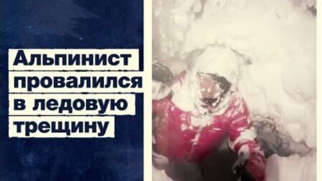 Альпинист упал в расщелину