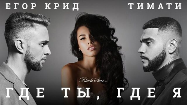 Тимати feat. Егор Крид - Где ты, где я (2016)