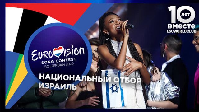 Eden Alene - Fuego (The Next Star For Eurovision - Израиль)