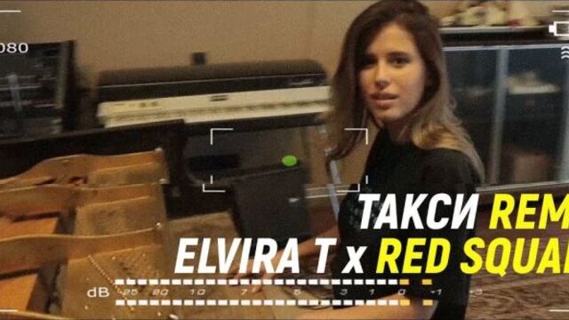 Премьера. Elvira T x Red Square - Такси (Remix)
