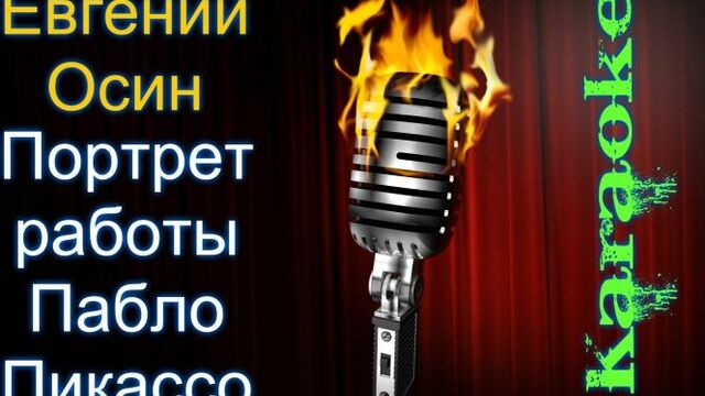 Евгений Осин - Портрет работы Пабло Пикассо ( караоке )