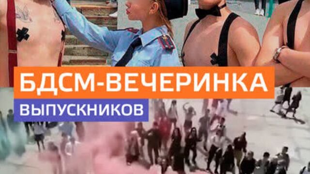 Во Владивостоке выпускники устроили БДСМ-флешмоб на пороге школы — Москва 24