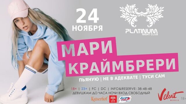 Мари Краймбрери, 24 ноября, Калининград