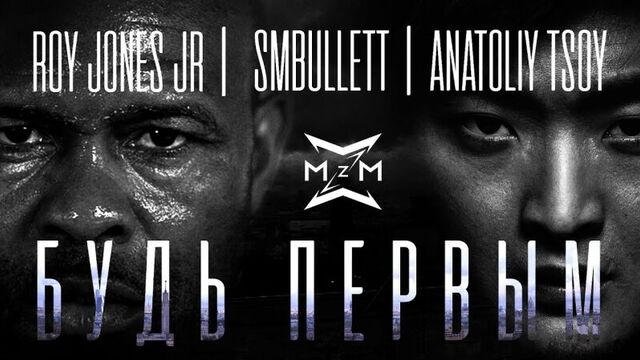 Roy Jones Jr. SMBullett feat. Anatoliy Tsoy - Будь первым (Official video)