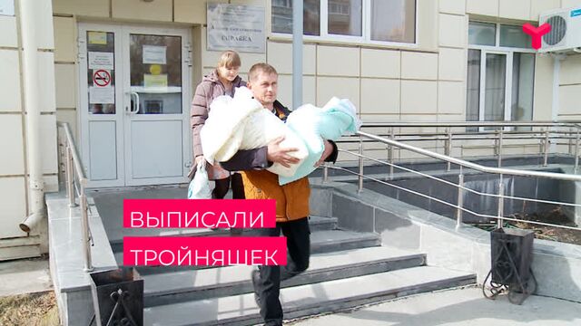 Из Перинатального центра сегодня выписали тройняшек / Тюмень
