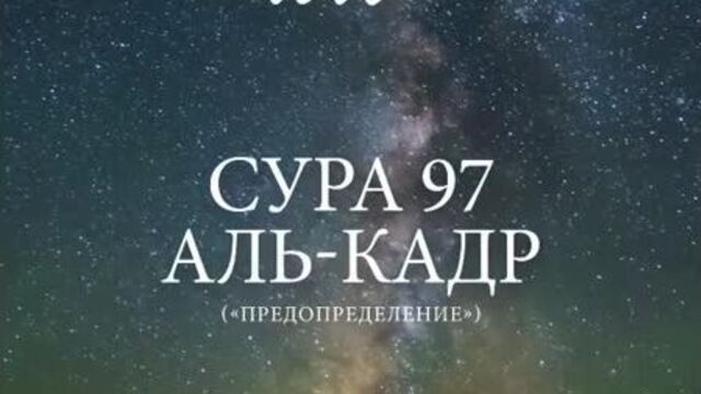 Сура 97 Аль-Кадр (القدر) - Предопределение