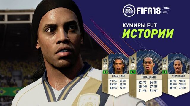 FIFA 18 | Истории КУМИРОВ FUT с Рональдиньо