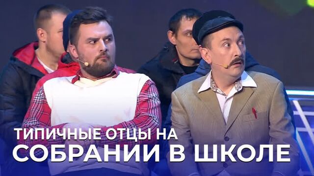 КВН Будем дружить семьями - Отцы на родительском собрании