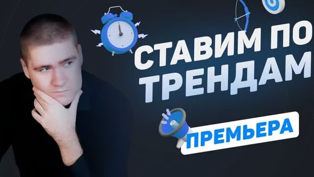 Ставим по трендам! Арсенал - МЮ, Барселона - Атлетик, Аталанта - Лацио, Лейпциг - Байер