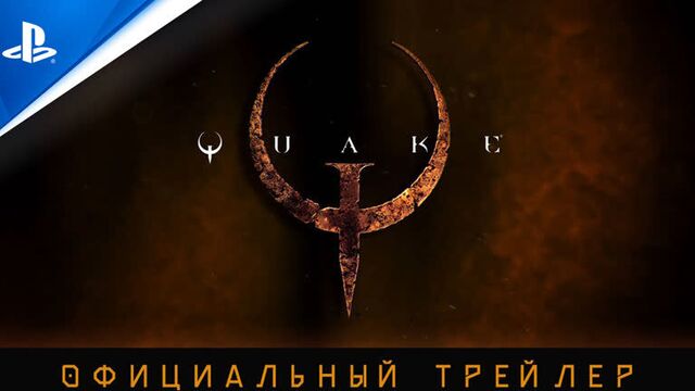 Quake | Трейлер к выходу игры | PS4