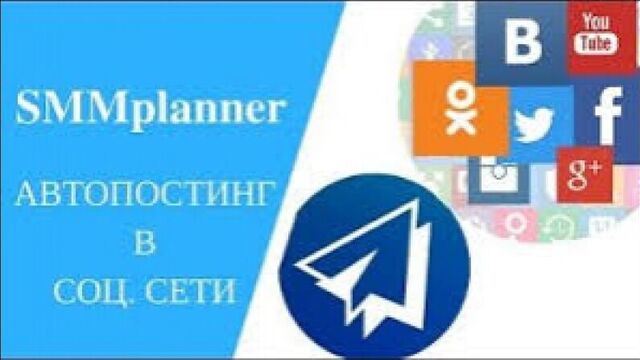 SMMPlanner - сервис автопостинга в социальных сетях. СММ Планер - отложенный постинг вконтакте