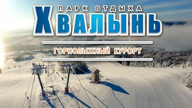 [Парк отдыха "Хвалынь"] Горнолыжный сезон 2017-2018