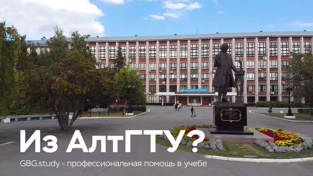 АлтГТУ - профессиональная помощь в учебе ( GBG.study )