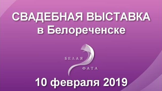 Белая Фата 2019. Свадебное событие года. Розыгрыш подарков. Белореченск. РГК Акрополь