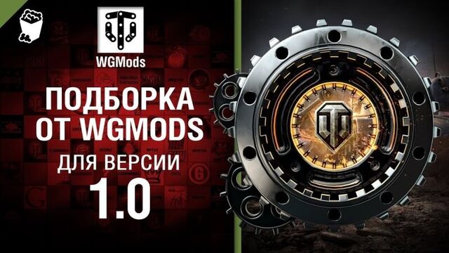 Подборка от WGMods для версии 1.0 [World of Tanks]