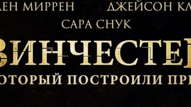 Винчестер. Дом, который построили призраки: Ролик о создании фильма