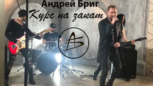 НОВИНКИ МУЗЫКИ 2019 // Русская музыка - Андрей Бриг - “Курс на закат"
